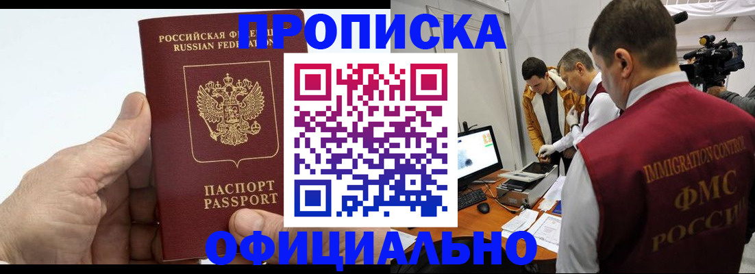 прописка законно в Советском