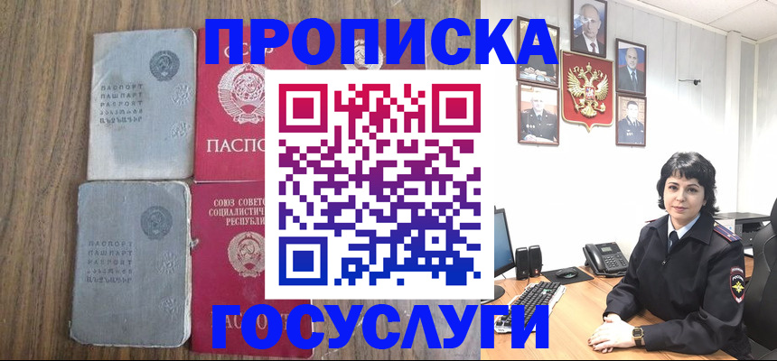 купить прописку в Советском