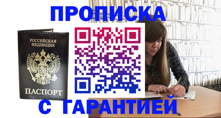 прописка регистрация в Советском